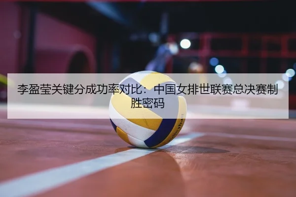 li-ying-ying-guan-jian-fen-cheng-gong-lv-dui-bi-zhong-guo-nv-pai-shi-lian-sai-zong-jue-sai-zhi-sheng-mi-ma-2-814.jpg