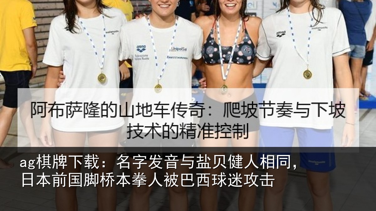 ag棋牌下载：名字发音与盐贝健人相同，日本前国脚桥本拳人被巴西球迷攻击