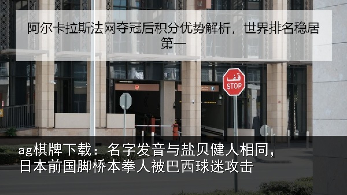 ag棋牌下载：名字发音与盐贝健人相同，日本前国脚桥本拳人被巴西球迷攻击