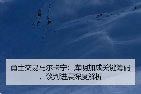 yong-shi-jiao-yi-ma-er-ka-ning-ku-ming-jia-cheng-guan-jian-chou-ma-tan-pan-jin-zhan-shen-du-jie-xi-3-353.jpg