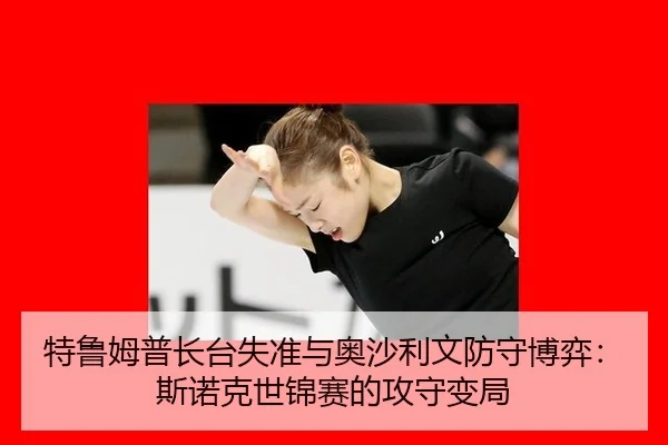 te-lu-mu-pu-zhang-tai-shi-zhun-yu-ao-sha-li-wen-fang-shou-bo-yi-si-nuo-ke-shi-jin-sai-de-gong-shou-bian-ju-2-109.jpg