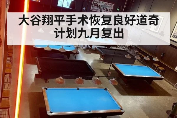 大谷翔平手术恢复良好道奇计划九月复出
