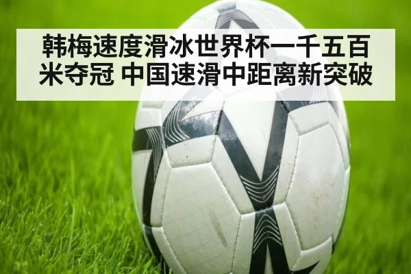 韩梅速度滑冰世界杯一千五百米夺冠 中国速滑中距离新突破