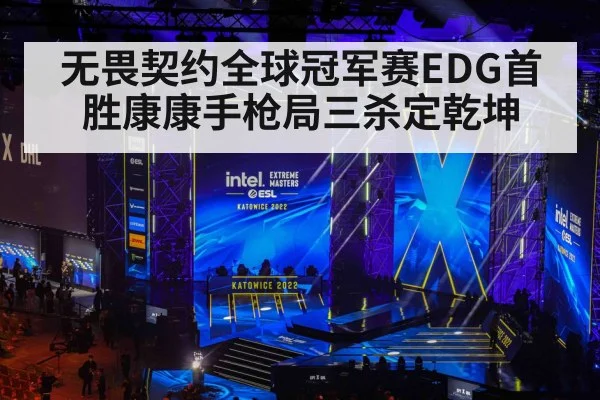 无畏契约全球冠军赛EDG首胜康康手枪局三杀定乾坤