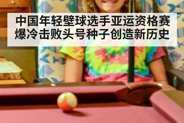 中国年轻壁球选手亚运资格赛爆冷击败头号种子创造新历史