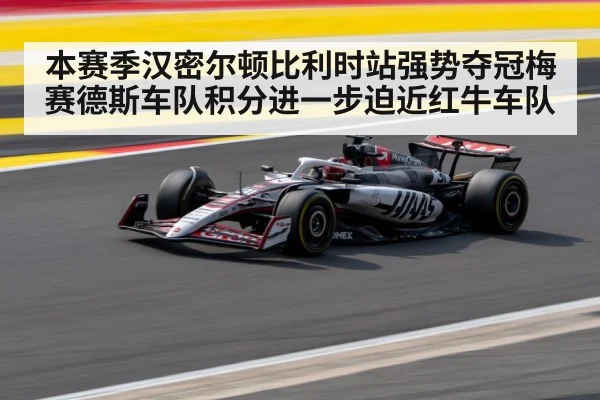 本赛季汉密尔顿比利时站强势夺冠梅赛德斯车队积分进一步迫近红牛车队