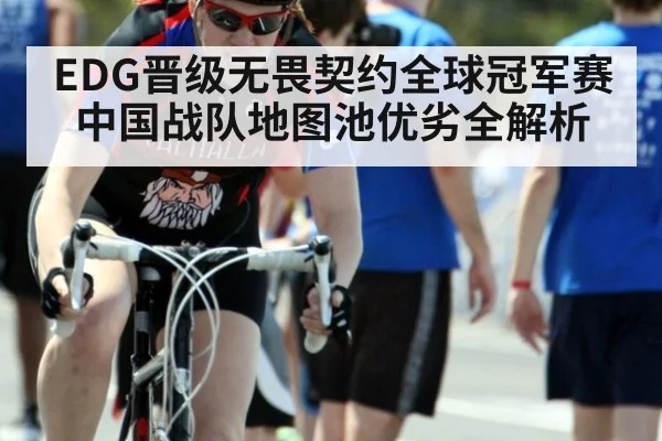 EDG晋级无畏契约全球冠军赛中国战队地图池优劣全解析