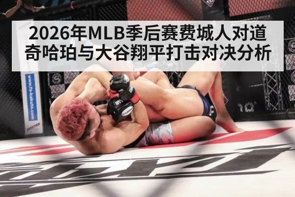 2026年MLB季后赛费城人对道奇哈珀与大谷翔平打击对决分析